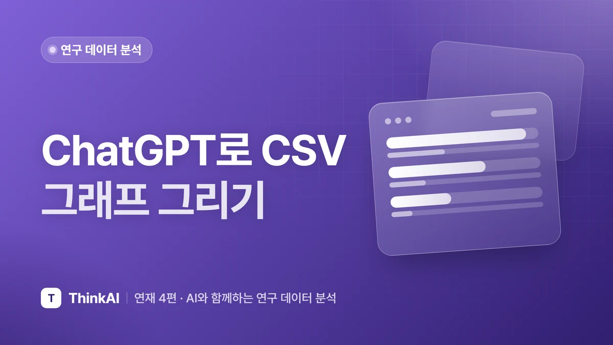 ChatGPT로 CSV 그래프 그리기