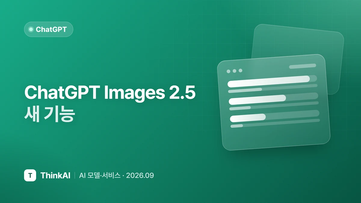 ChatGPT Images 2.5 새 기능