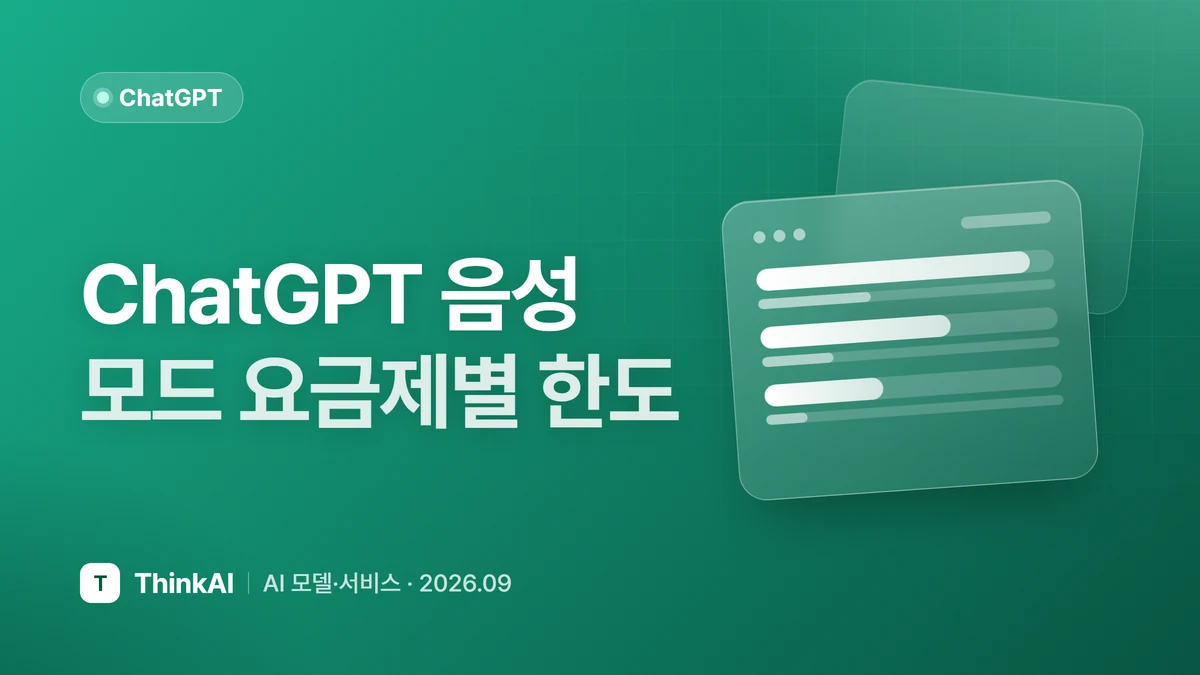 ChatGPT 음성 모드 요금제별 한도