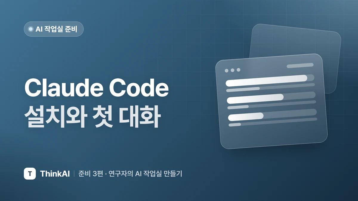 Claude Code 설치와 첫 대화
