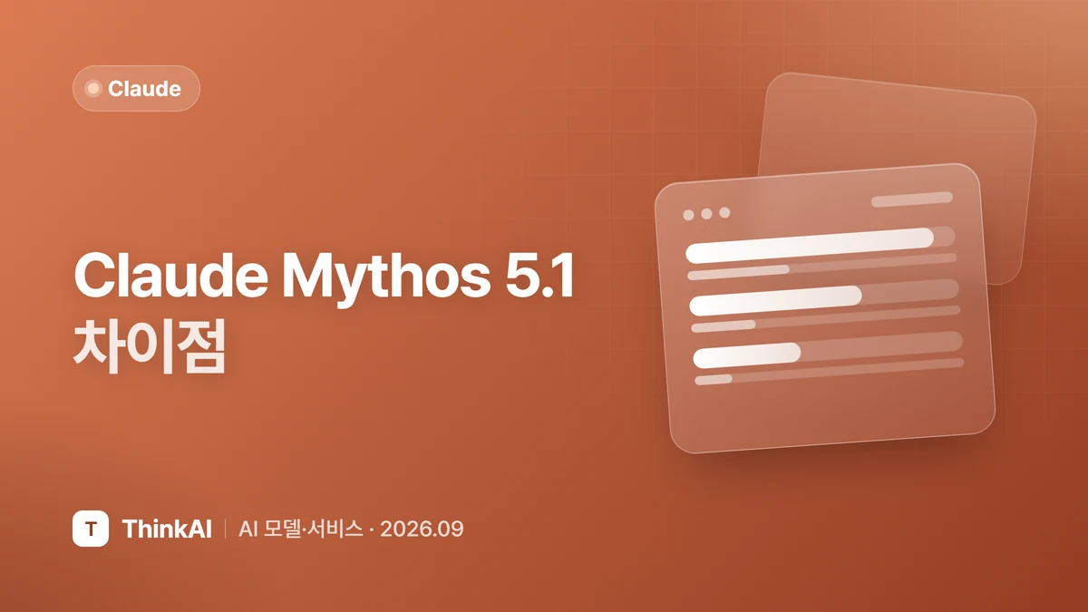 Claude Mythos 5.1 차이점