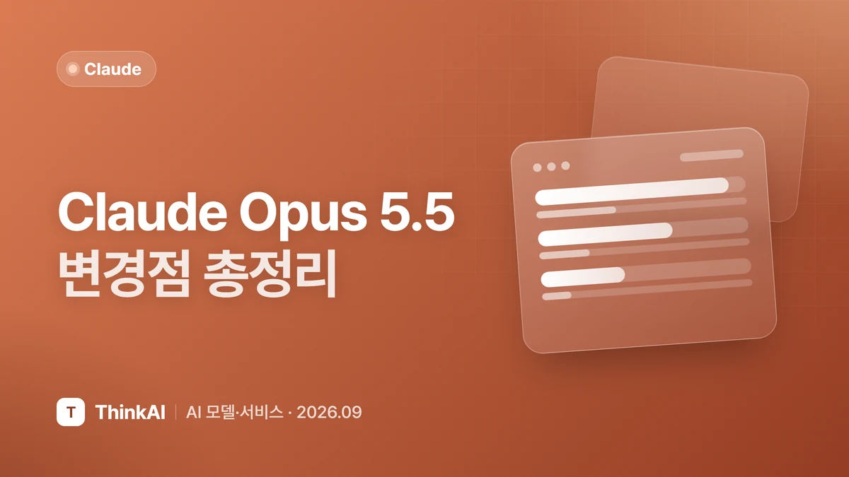 Claude Opus 5.5 변경점 총정리