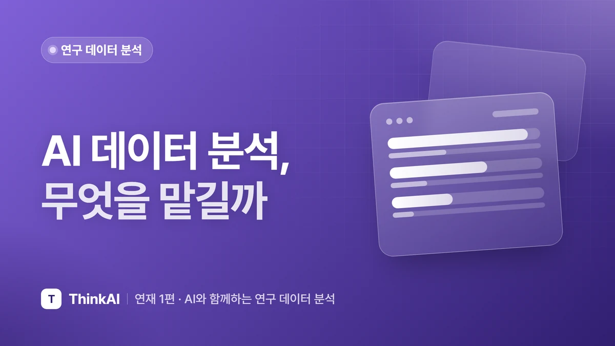 AI 데이터 분석, 무엇을 맡길까