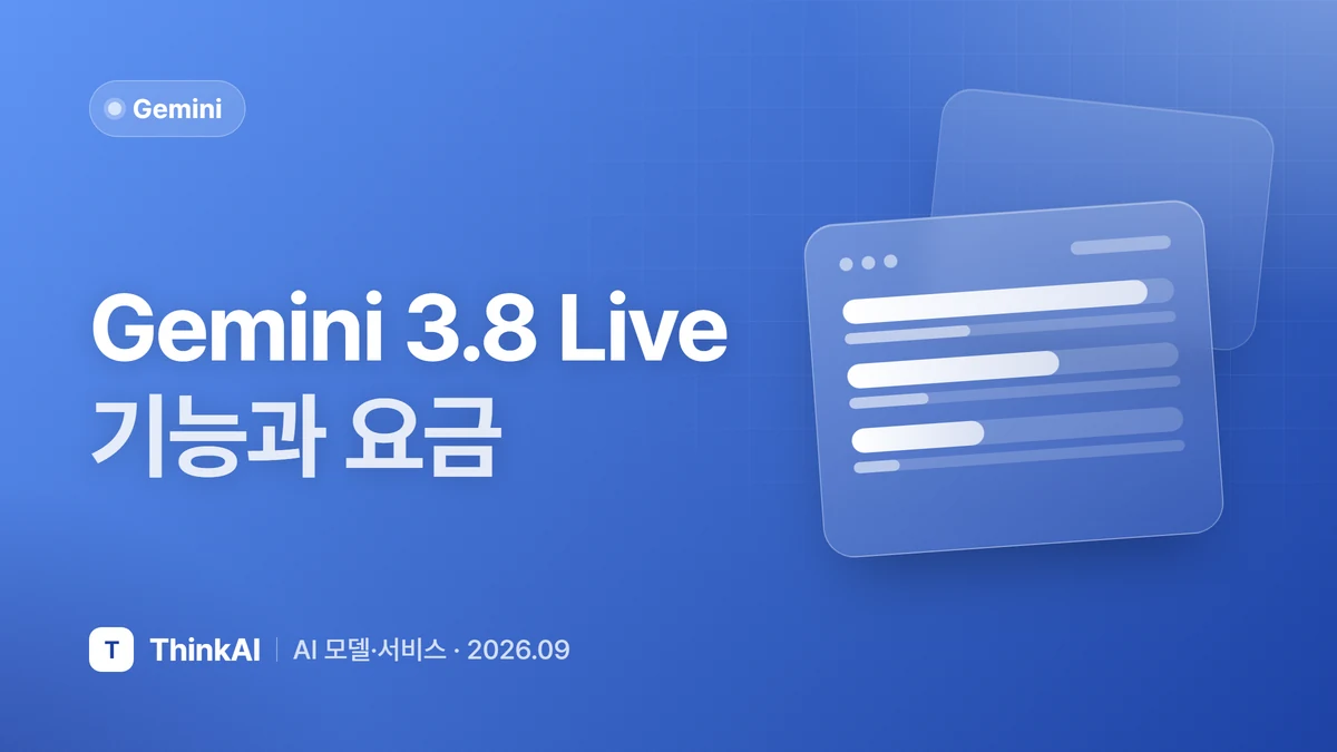 Gemini 3.8 Live 기능과 요금
