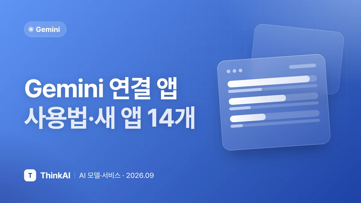 Gemini 연결 앱 사용법: 새로 추가된 앱 14개 정리