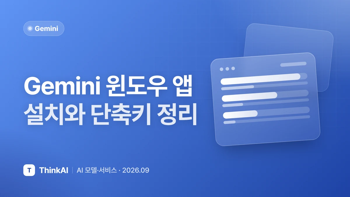Gemini 윈도우 앱 설치와 단축키 정리
