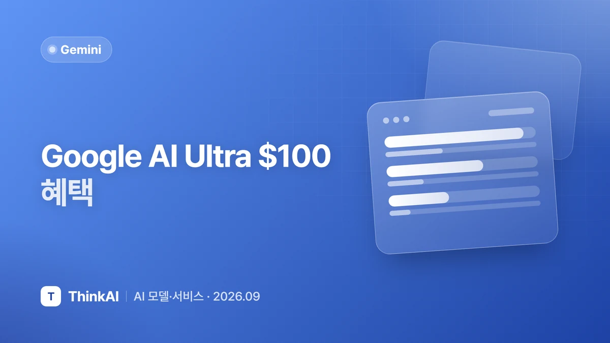 Google AI Ultra $100 혜택