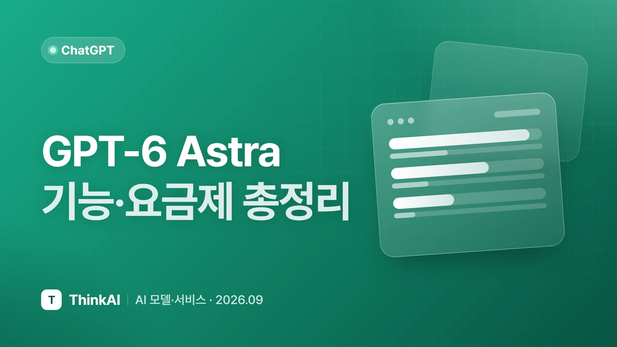 GPT-6 Astra 기능·요금제 총정리