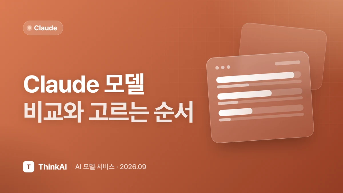 Claude 모델 비교와 고르는 순서