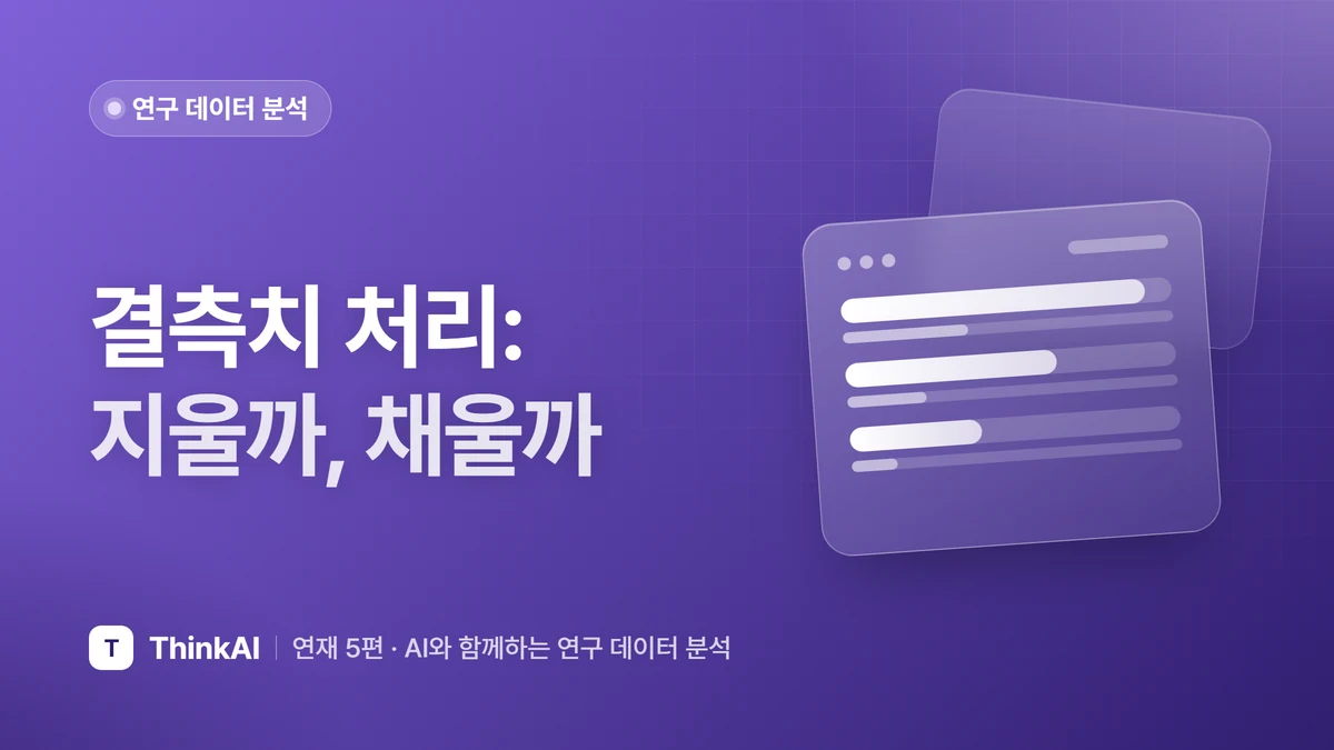 결측치 처리: 지울까, 채울까