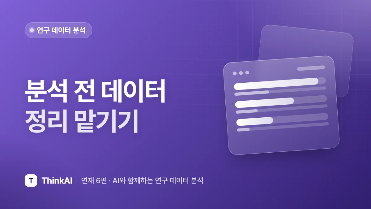 분석 전 데이터 정리 맡기기