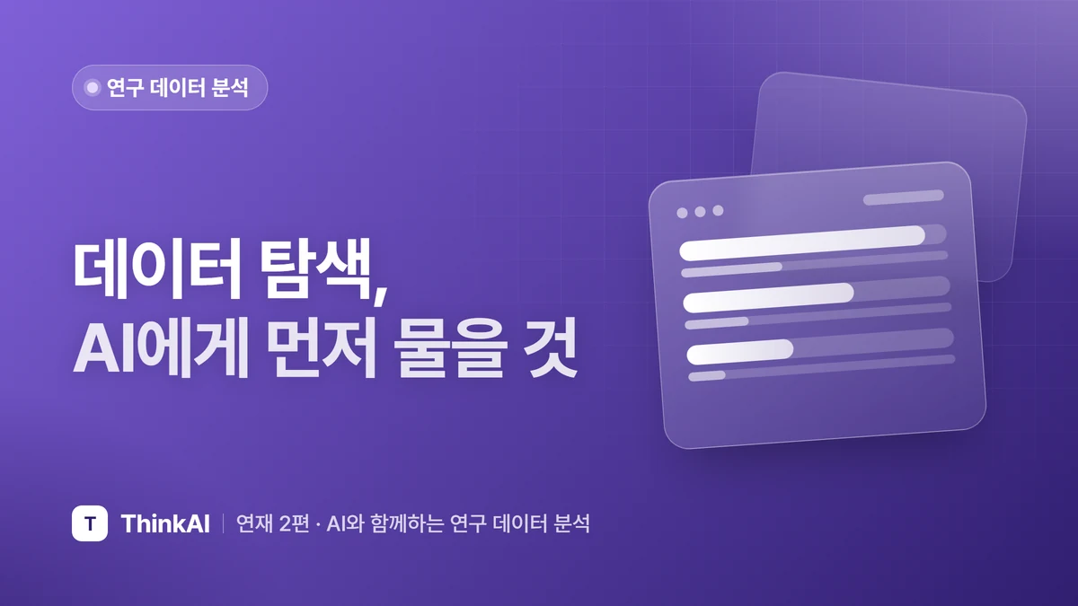 데이터 탐색, AI에게 먼저 물을 것