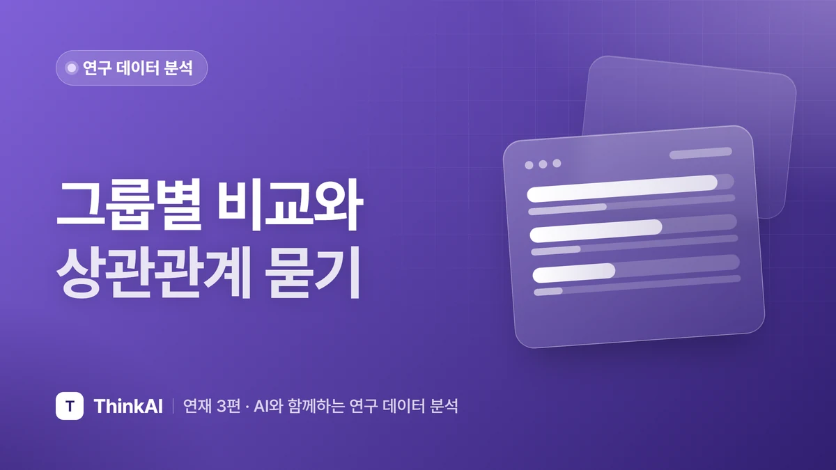 그룹별 비교와 상관관계 묻기