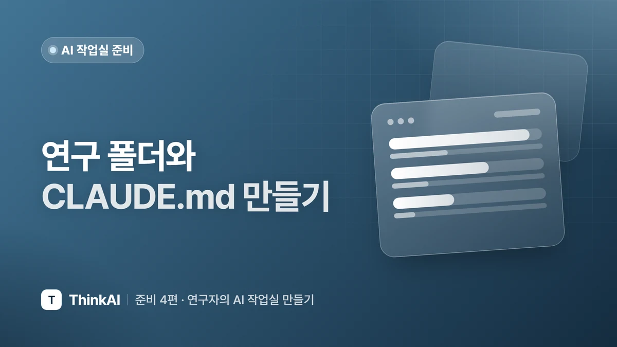 연구 폴더와 CLAUDE.md 만들기