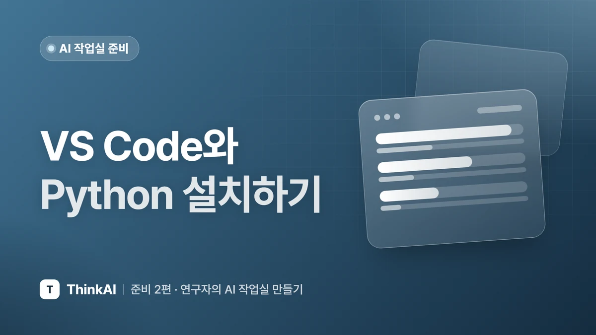 VS Code와 Python 설치하기