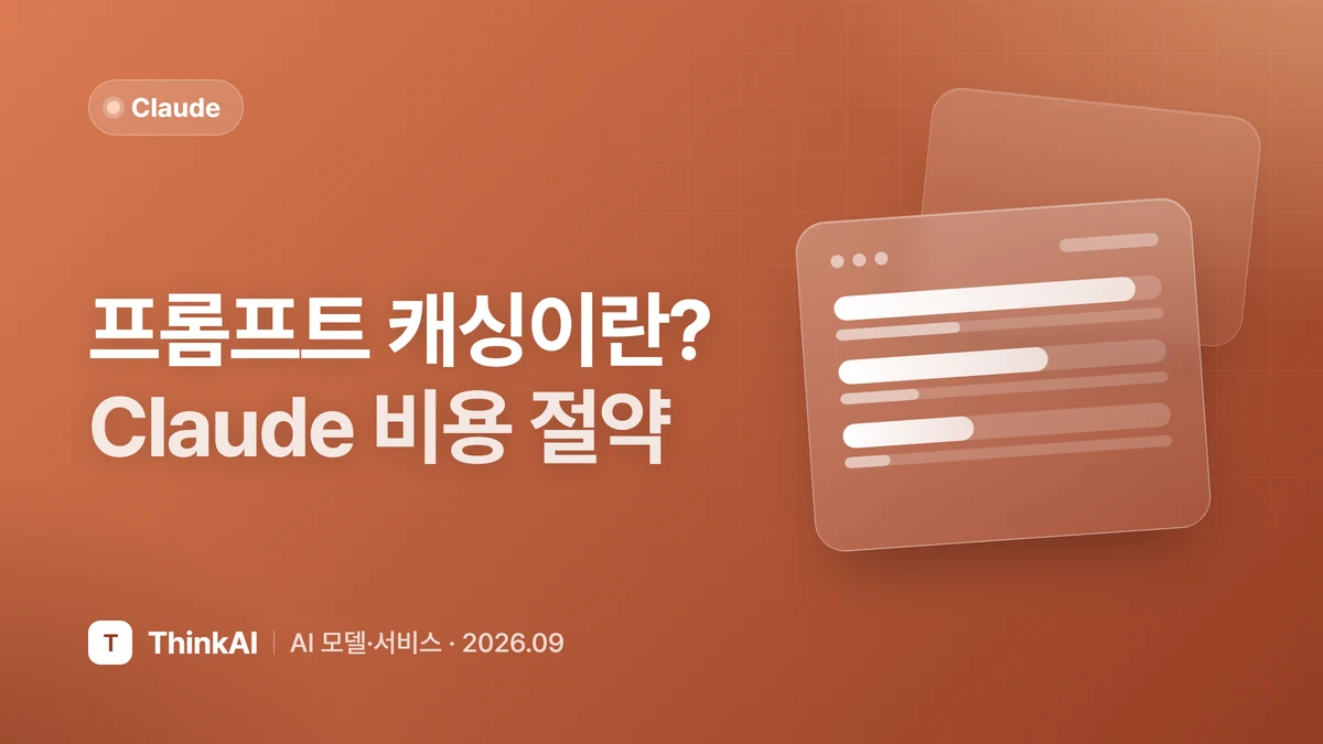 프롬프트 캐싱이란? Claude 비용 절약