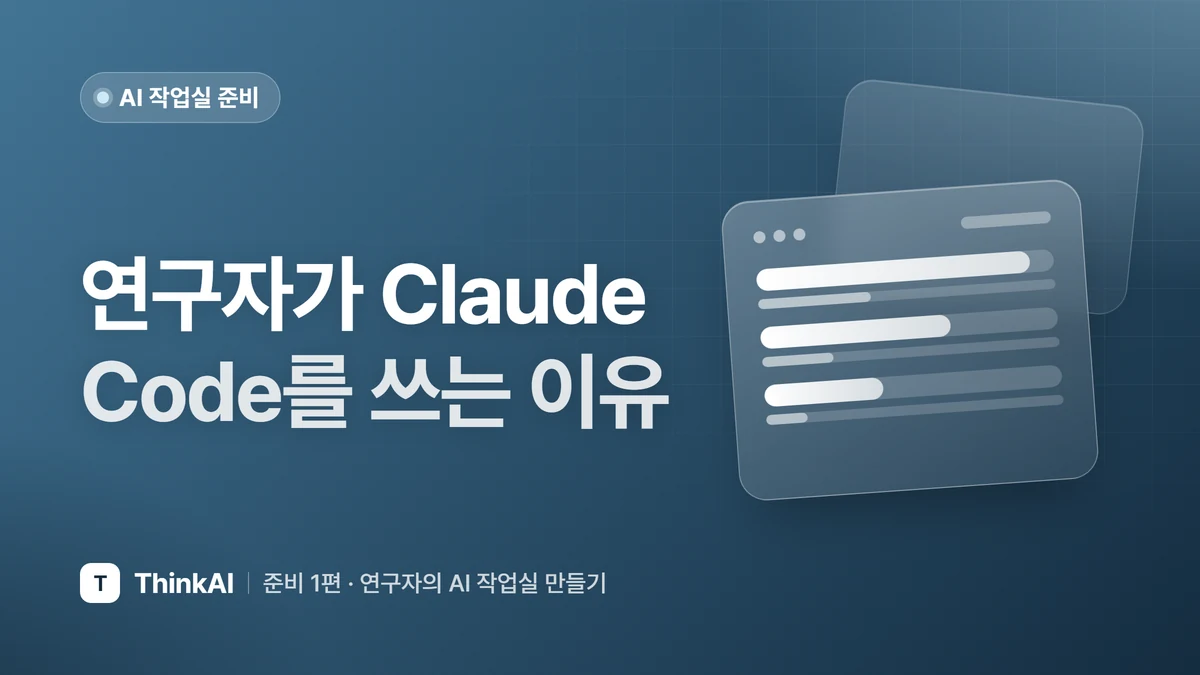 연구자가 Claude Code를 쓰는 이유